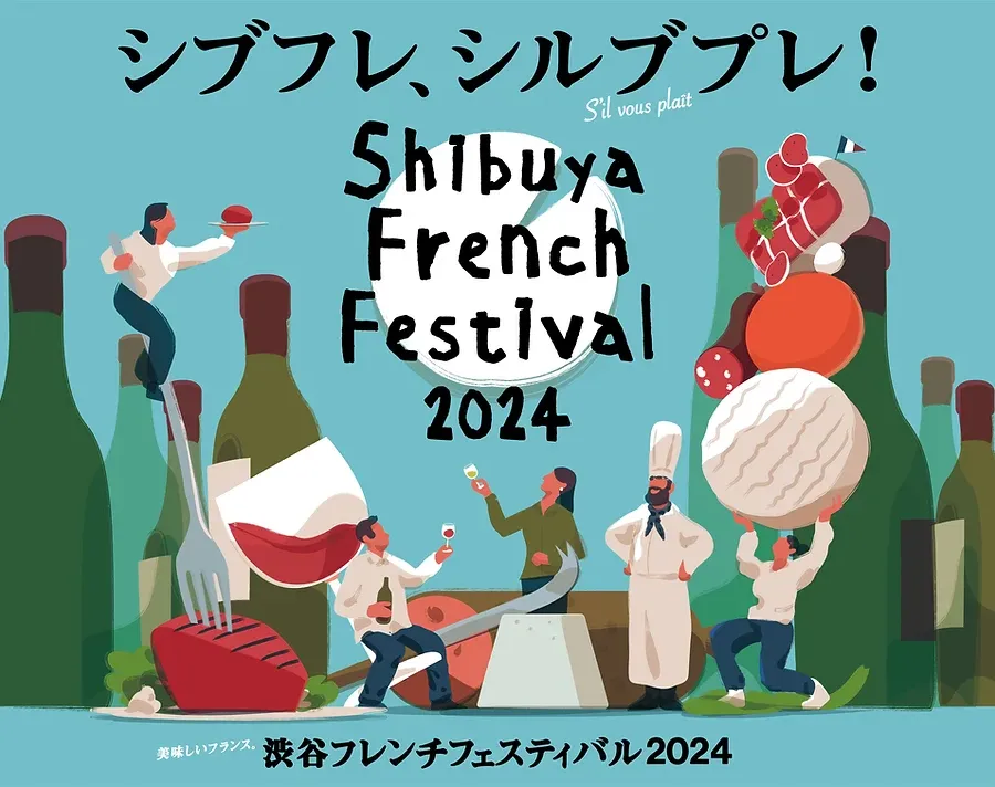 渋谷フレンチフェスティバル 2024