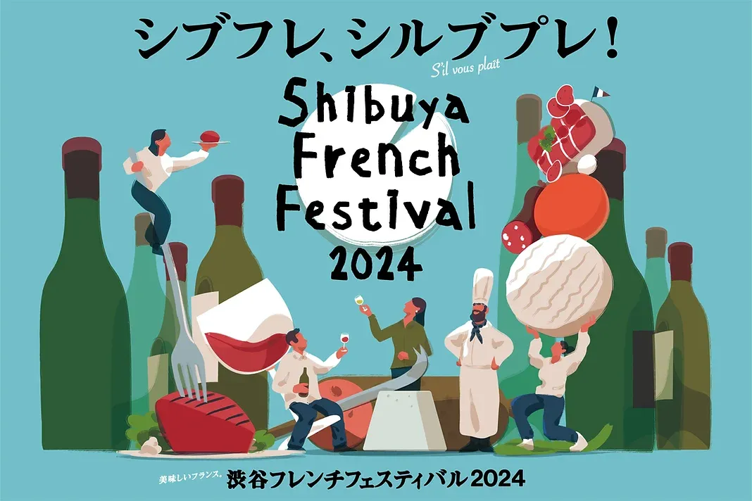 渋谷フレンチフェスティバル 2024