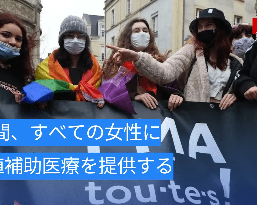 1年間、すべての女性に生殖補助医療を提供する