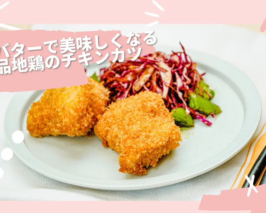 【料理研究家が教える】発酵バターで美味しくなる絶品地鶏のチキンカツ