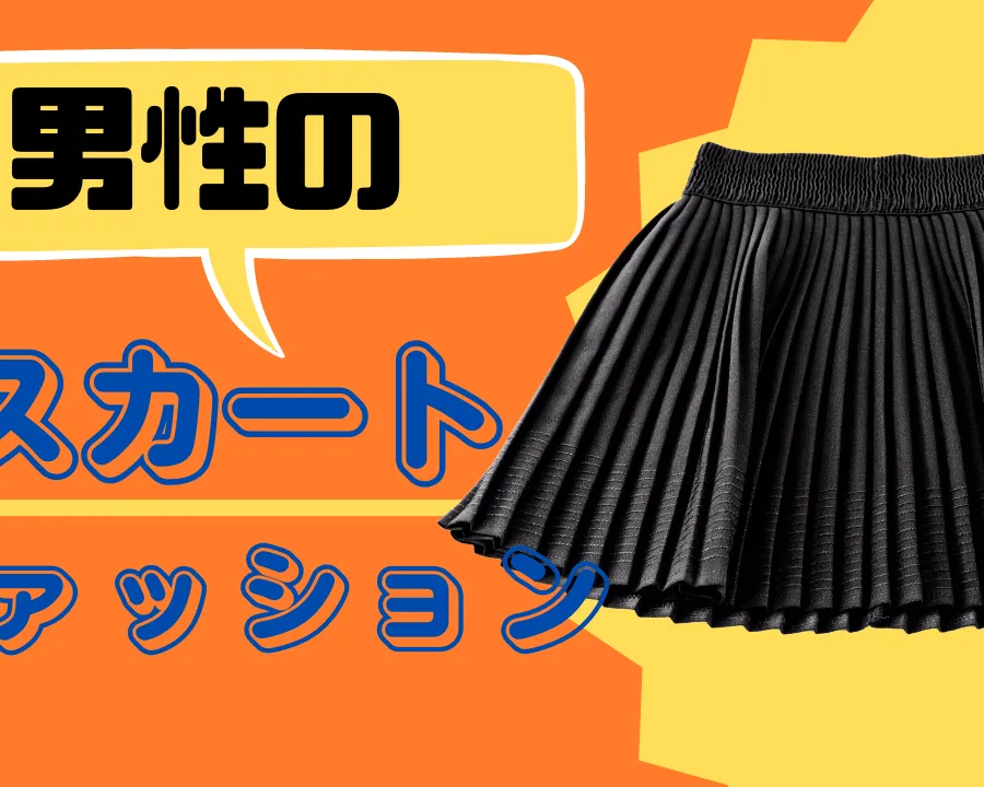 男性のスカートファッション